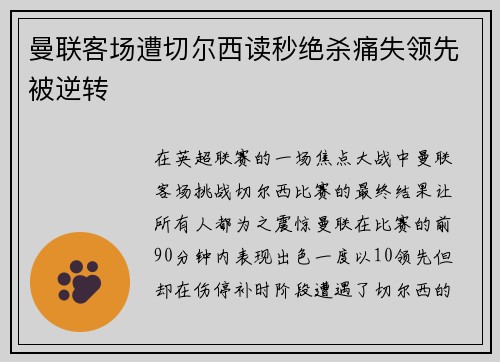 曼联客场遭切尔西读秒绝杀痛失领先被逆转