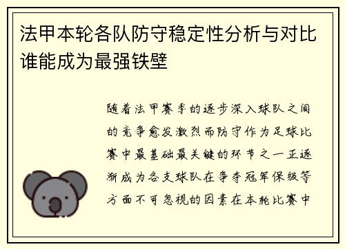 法甲本轮各队防守稳定性分析与对比谁能成为最强铁壁