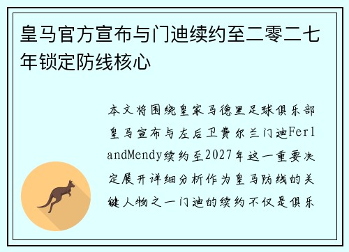 皇马官方宣布与门迪续约至二零二七年锁定防线核心