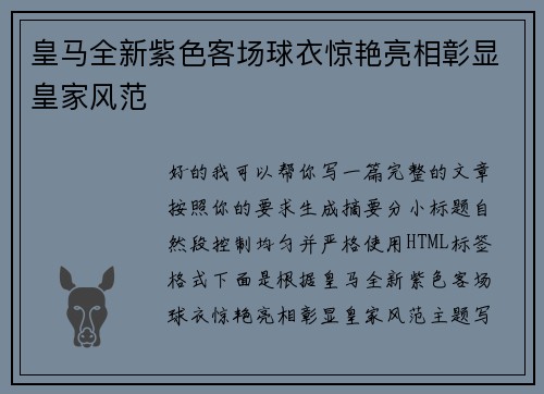 皇马全新紫色客场球衣惊艳亮相彰显皇家风范