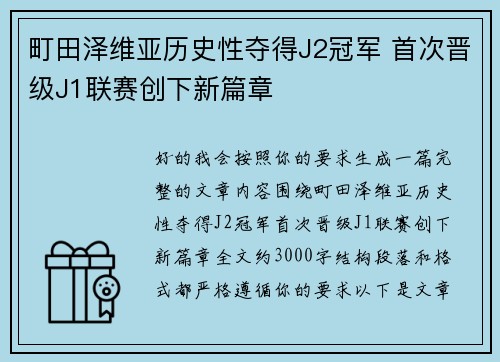 町田泽维亚历史性夺得J2冠军 首次晋级J1联赛创下新篇章