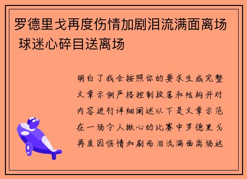 罗德里戈再度伤情加剧泪流满面离场 球迷心碎目送离场