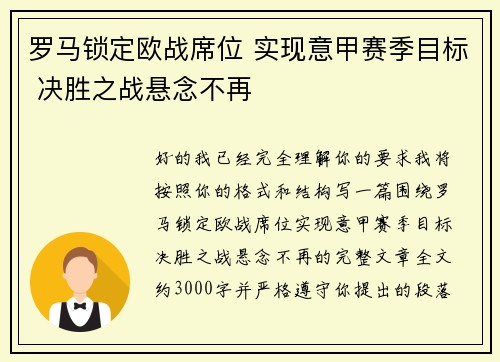 罗马锁定欧战席位 实现意甲赛季目标 决胜之战悬念不再