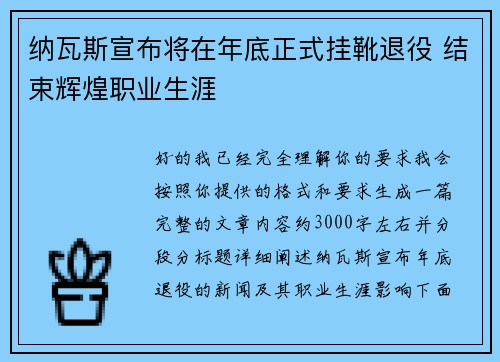 纳瓦斯宣布将在年底正式挂靴退役 结束辉煌职业生涯