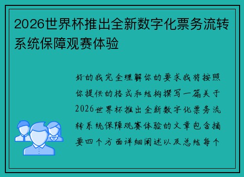 2026世界杯推出全新数字化票务流转系统保障观赛体验 2026世界杯推出全新数字化票务流转系统保障观赛体验