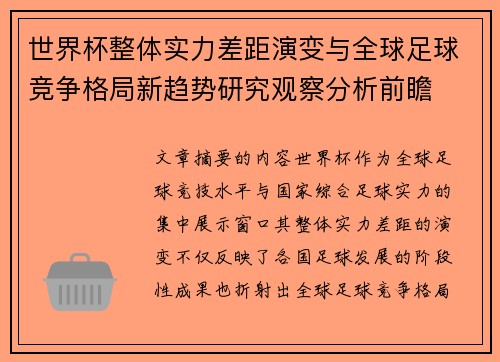 世界杯整体实力差距演变与全球足球竞争格局新趋势研究观察分析前瞻 世界杯整体实力差距演变与全球足球竞争格局新趋势研究观察分析前瞻