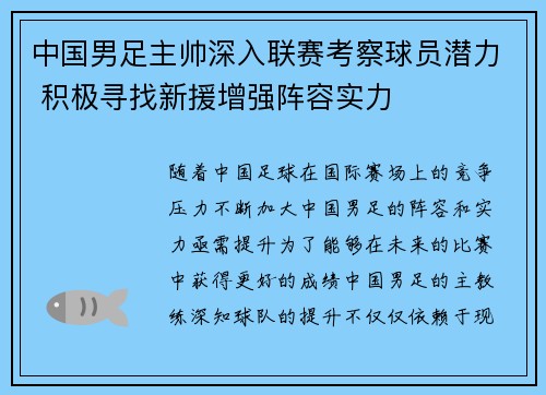 中国男足主帅深入联赛考察球员潜力 积极寻找新援增强阵容实力