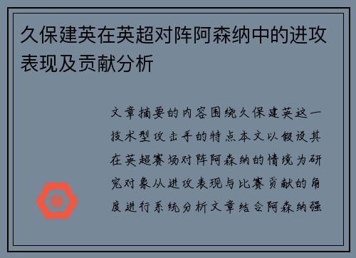 久保建英在英超对阵阿森纳中的进攻表现及贡献分析