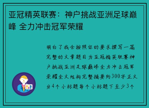 亚冠精英联赛：神户挑战亚洲足球巅峰 全力冲击冠军荣耀