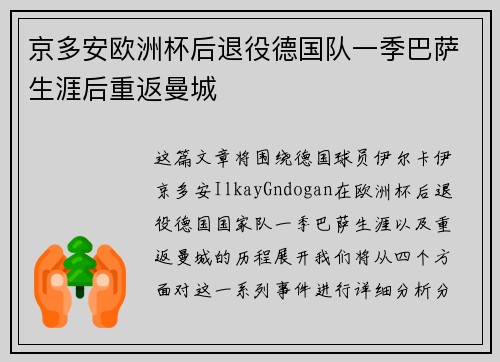 京多安欧洲杯后退役德国队一季巴萨生涯后重返曼城 京多安欧洲杯后退役德国队一季巴萨生涯后重返曼城