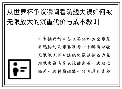 从世界杯争议瞬间看防线失误如何被无限放大的沉重代价与成本教训