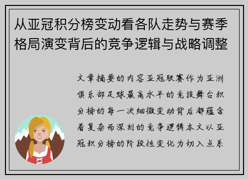 从亚冠积分榜变动看各队走势与赛季格局演变背后的竞争逻辑与战略调整