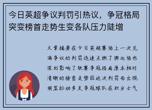 今日英超争议判罚引热议，争冠格局突变榜首走势生变各队压力陡增