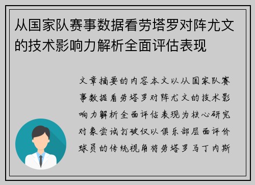 从国家队赛事数据看劳塔罗对阵尤文的技术影响力解析全面评估表现