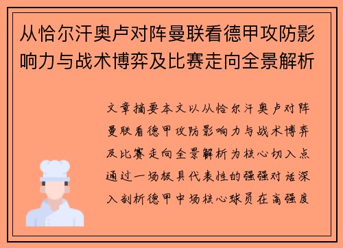 从恰尔汗奥卢对阵曼联看德甲攻防影响力与战术博弈及比赛走向全景解析