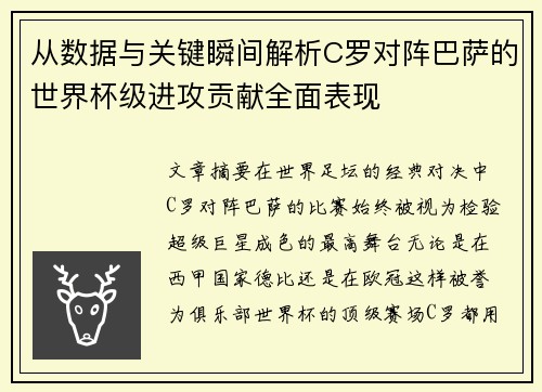 从数据与关键瞬间解析C罗对阵巴萨的世界杯级进攻贡献全面表现 从数据与关键瞬间解析C罗对阵巴萨的世界杯级进攻贡献全面表现