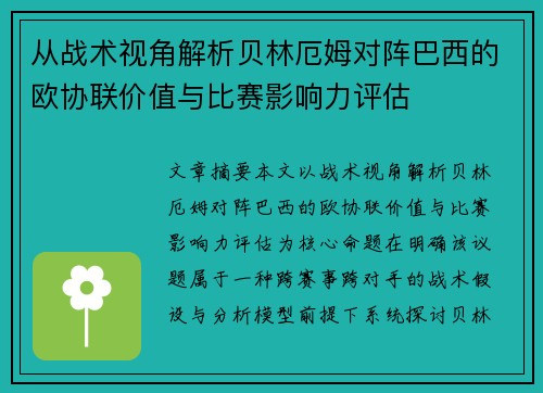 从战术视角解析贝林厄姆对阵巴西的欧协联价值与比赛影响力评估
