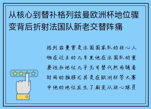 从核心到替补格列兹曼欧洲杯地位骤变背后折射法国队新老交替阵痛 从核心到替补格列兹曼欧洲杯地位骤变背后折射法国队新老交替阵痛