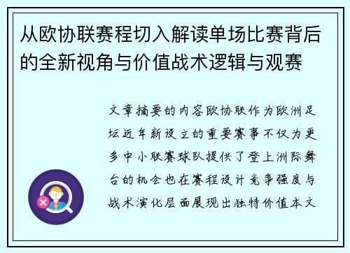 从欧协联赛程切入解读单场比赛背后的全新视角与价值战术逻辑与观赛 从欧协联赛程切入解读单场比赛背后的全新视角与价值战术逻辑与观赛