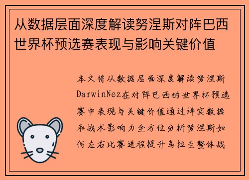 从数据层面深度解读努涅斯对阵巴西世界杯预选赛表现与影响关键价值