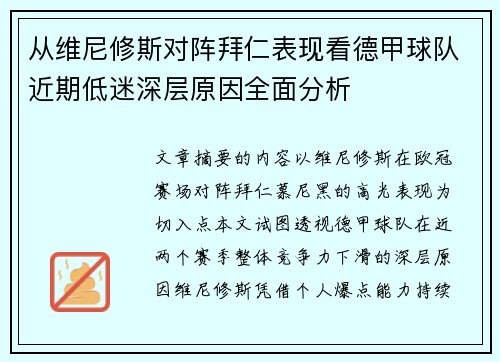 从维尼修斯对阵拜仁表现看德甲球队近期低迷深层原因全面分析 从维尼修斯对阵拜仁表现看德甲球队近期低迷深层原因全面分析
