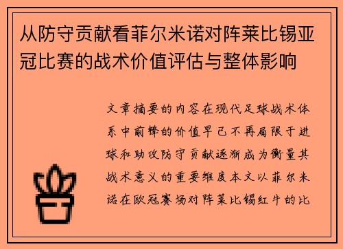 从防守贡献看菲尔米诺对阵莱比锡亚冠比赛的战术价值评估与整体影响