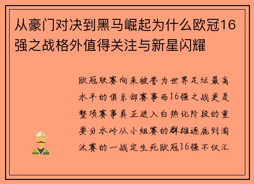 从豪门对决到黑马崛起为什么欧冠16强之战格外值得关注与新星闪耀 从豪门对决到黑马崛起为什么欧冠16强之战格外值得关注与新星闪耀