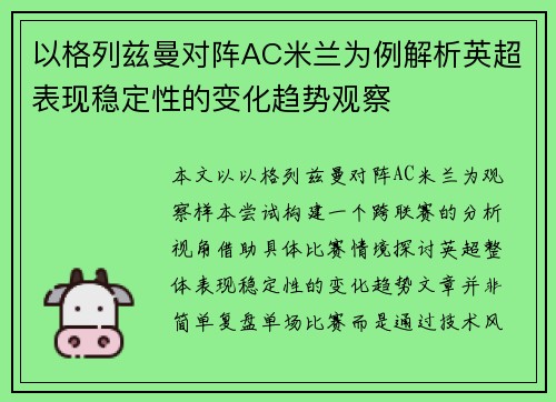 以格列兹曼对阵AC米兰为例解析英超表现稳定性的变化趋势观察 以格列兹曼对阵AC米兰为例解析英超表现稳定性的变化趋势观察