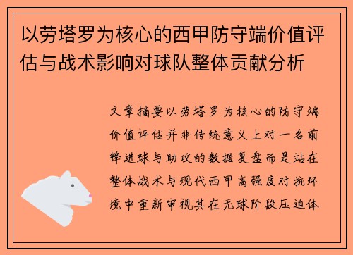 以劳塔罗为核心的西甲防守端价值评估与战术影响对球队整体贡献分析