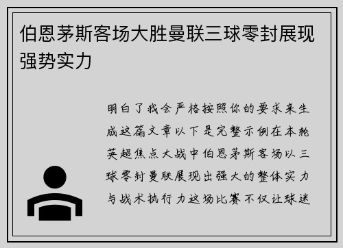 伯恩茅斯客场大胜曼联三球零封展现强势实力