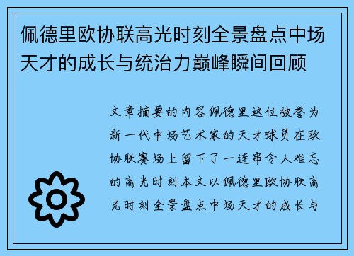 佩德里欧协联高光时刻全景盘点中场天才的成长与统治力巅峰瞬间回顾
