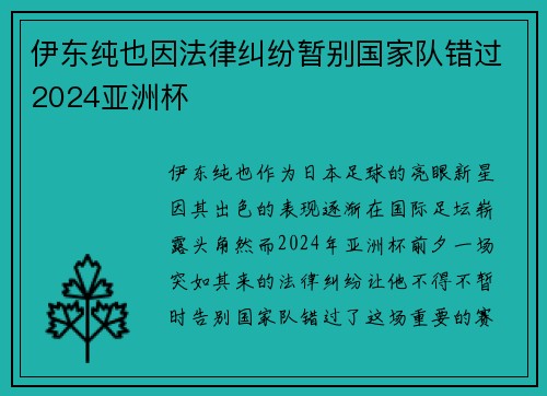 伊东纯也因法律纠纷暂别国家队错过2024亚洲杯