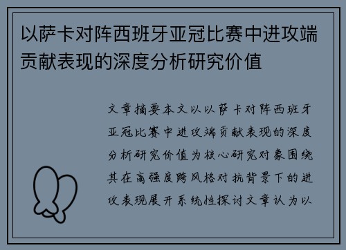 以萨卡对阵西班牙亚冠比赛中进攻端贡献表现的深度分析研究价值