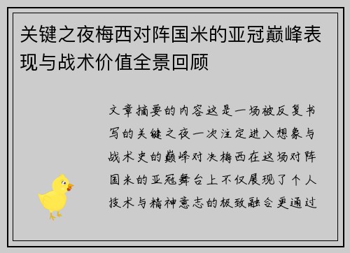 关键之夜梅西对阵国米的亚冠巅峰表现与战术价值全景回顾