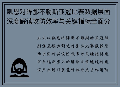凯恩对阵那不勒斯亚冠比赛数据层面深度解读攻防效率与关键指标全面分析