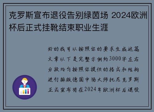 克罗斯宣布退役告别绿茵场 2024欧洲杯后正式挂靴结束职业生涯