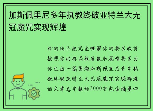 加斯佩里尼多年执教终破亚特兰大无冠魔咒实现辉煌
