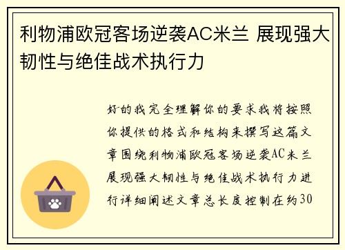 利物浦欧冠客场逆袭AC米兰 展现强大韧性与绝佳战术执行力 利物浦欧冠客场逆袭AC米兰 展现强大韧性与绝佳战术执行力