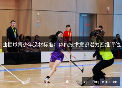 曲棍球青少年选材标准：体能技术意识潜力四维评估
