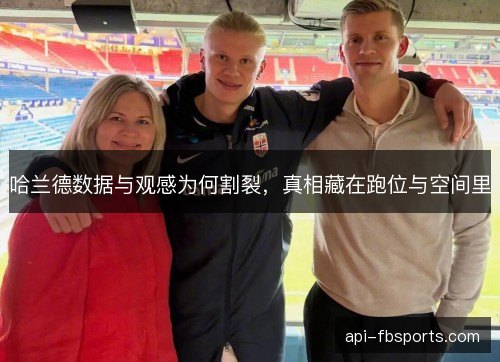 哈兰德数据与观感为何割裂，真相藏在跑位与空间里