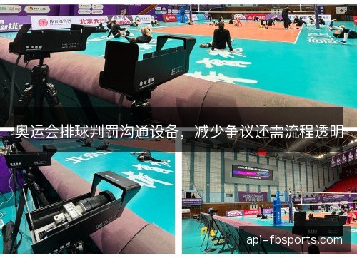 奥运会排球判罚沟通设备，减少争议还需流程透明