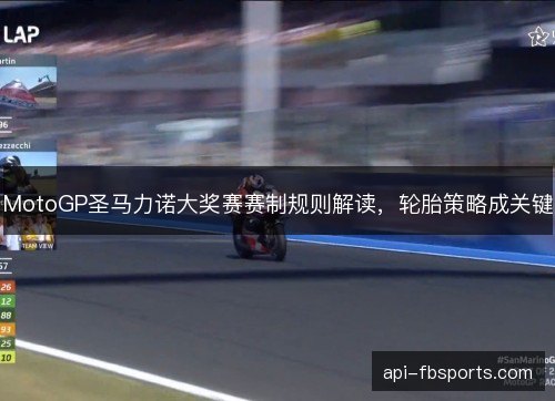 MotoGP圣马力诺大奖赛赛制规则解读，轮胎策略成关键